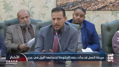 الحكومة اليمنية تعقد اجتماعها الأول في عدن 2026