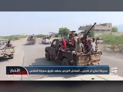 الساحل الغربي يمهد طريق معركة الخلاص ضد مليشيا الحوثي
