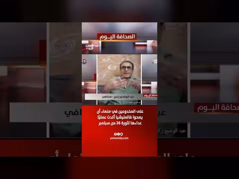 المليشيات في صنعاء تكشف عداء ها لثورة 26 سبتمبر المجيدة