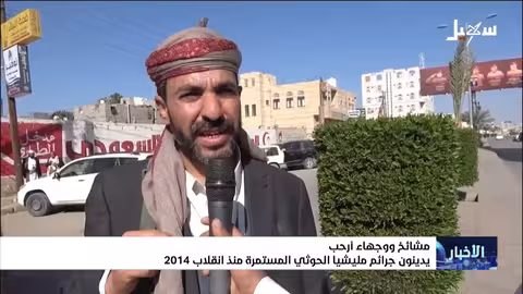 أرحب تدين جرائم الحوثيين المستمرة منذ 2014