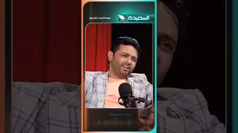 ودكاست النجوم: كيف تم اختيار أبناء صالح العولقي لدروب المرجلة؟