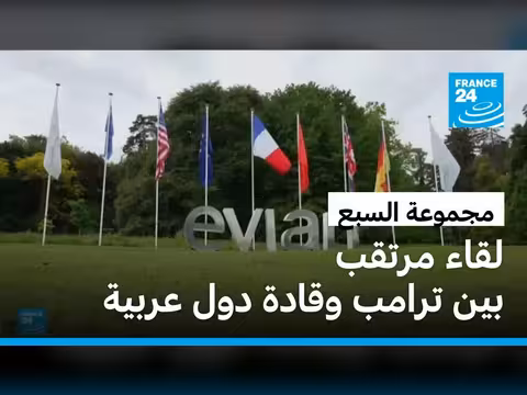 فرنسا تستضيف قمة مجموعة السبع مع ترامب