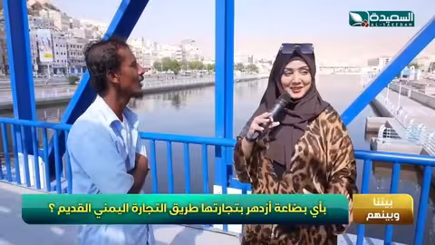في فقرة بيننا وبينهم ما هي التجارة التي اشتهرت بها اليمن قديما طائر السعيدة