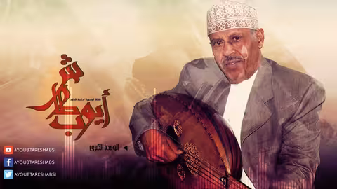 الوحدة الكبرى l ايوب طارش