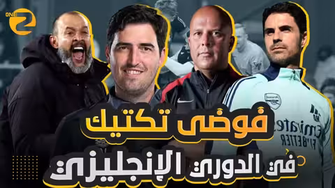 فوضى التكتيك.. الدوري الإنجليزي الممتاز!