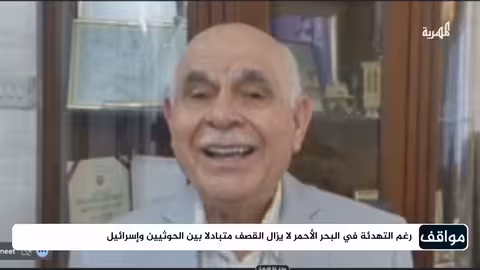 كيف يبدو الموقف العسكري في ظل المواجهة بين الحوثي وإسرائيل؟ مواقف