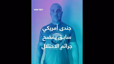 أغنية بوم تل أبيب تنتشر.. جندي أمريكي سابق منتجها