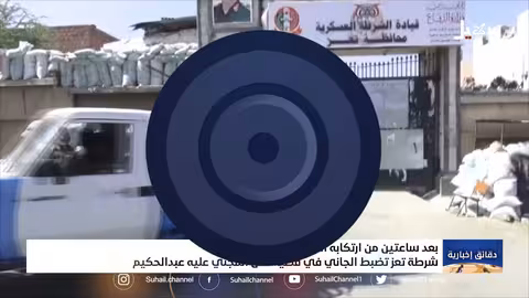بعد ساعتين من ارتكابه الجريمة.. شرطة تعز تضبط الجاني في قضية قتل المجني عليه عبد الحكيم