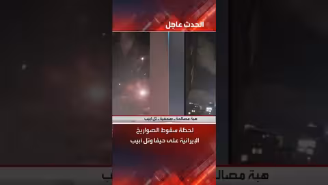 سقوط صواريخ إيرانية على حيفا وتل أبيب: مشاهد مباشرة