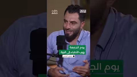 أطباء كفرنبل يهربون كل يوم جمعة إلى البرية.. جميل الحسن يكشف كيف ولماذا؟