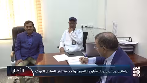 برلمانيون يشيدون بالمشاريع التنموية والخدمية في الساحل الغربي