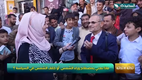 شاهد ماذا يعني مصطلح ما وراء الشمس في السياسة - مع مايا العبسي - طائر السعيدة7