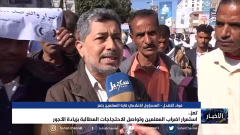 استمرار إضراب المعلمين في تعز وتواصل الاحتجاجات المطالبة بزيادة الأجور