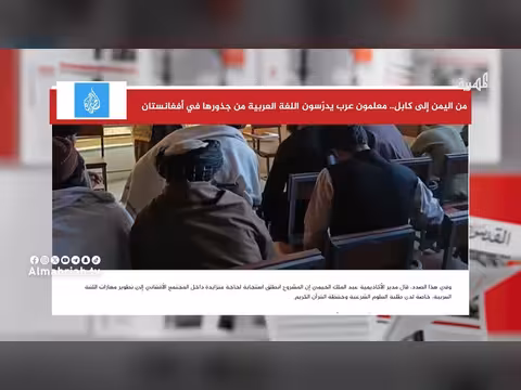 معلمون عرب بينهم يمنيون لتعليم اللغة العربية في أفغانستان