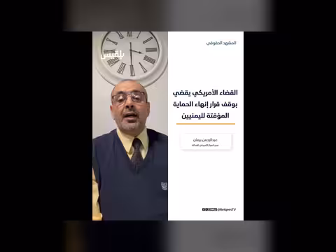 التعامل الأمريكي مع حماية اليمنيين المؤقتة