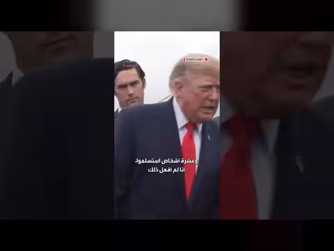 ترمب ينفي استخدام سلطته التنفيذية لملاحقة الإعلام والخصوم