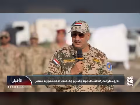 طارق صالح: معركة الساحل الغربي جولة في طريق استعادة الجمهورية