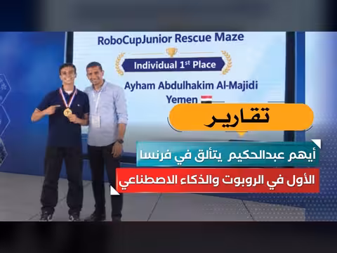 أيهم عبدالحكيم يتألق في فرنسا.. الأول في الروبوت والذكاء الاصطناعي