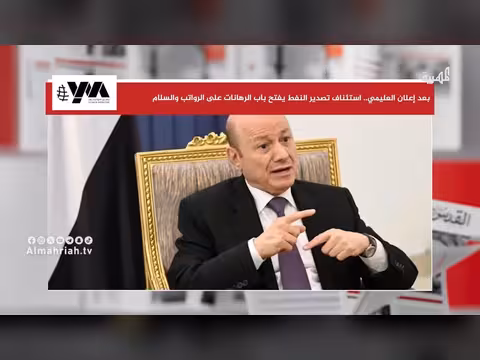 استئناف تصدير النفط والرواتب في اليمن