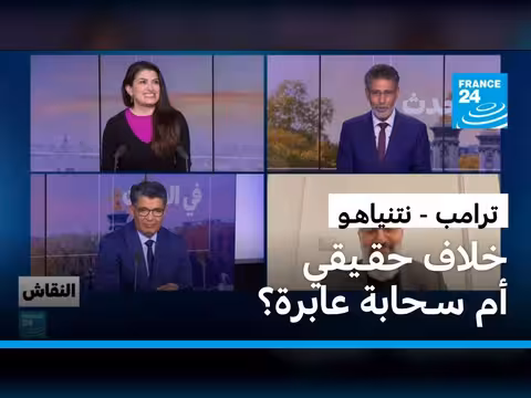العلاقة بين ترامب ونتنياهو: توتر أم تعاون؟