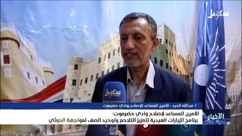 إصلاح حضرموت يعزز التواصل المجتمعي لمواجهة الحوثيين