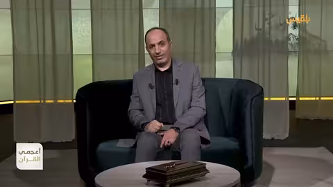 أعجمي القرآن ما الجديد في اسم النبي يحيى؟ تقديم: عصام القيسي