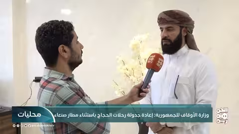 وزارة الأوقاف لالجمهورية: إعادة جدولة رحلات الحجاج باستثناء مطار صنعاء