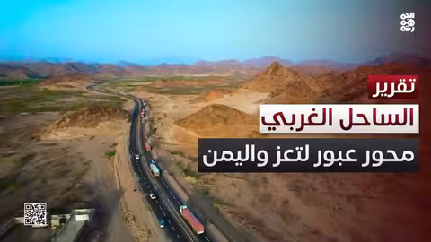 الساحل الغربي: مشاريع نقل تكسر الحصار عن تعز