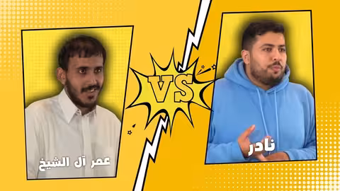 تحدي الثلاثين السعودية - المواجهة الرابعة - دور ربع النهائي