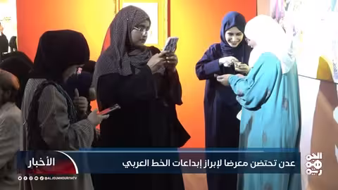 عدن تحتضن معرضاً لإبراز إبداعات الخط العربي