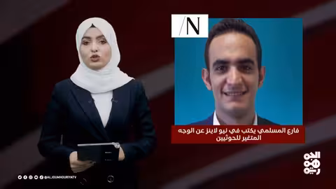 عدد اليوم تأثير تصنيف الحوثي منظمه إرهابيه على العمل الإنساني 28 - 01 - 2025