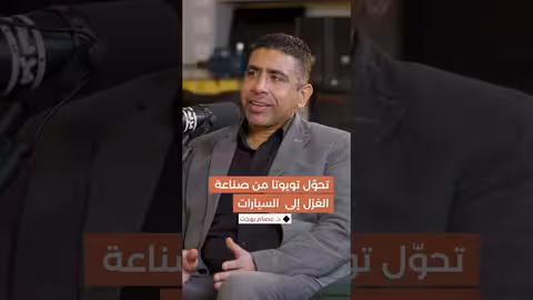 يروي د. عصام بهجت قصة تحول شركة تويوتا من صناعة الغزل والنسيج إلى صناعة السيارات..