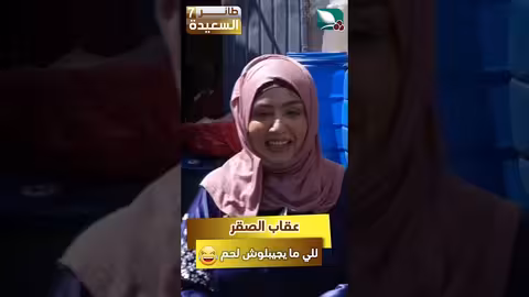 عقاب الصقر للي ما يعطيه لحم رمضان، السعيدة، مايا، طائر السعيدة7