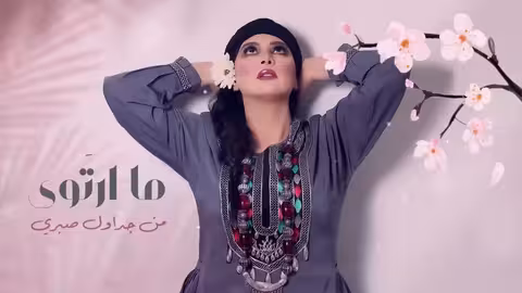 سهى المصري - دلني 2023 (حصريآ) SUHA AL MASRI DELANY