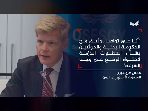 المبعوث الأممي قلق من تطورات تعز ويؤكد تواصله مع الحوثيين والحكومة