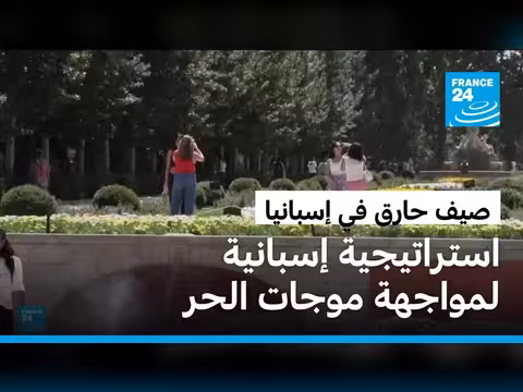 إسبانيا تتكيّف مع موجات الحر