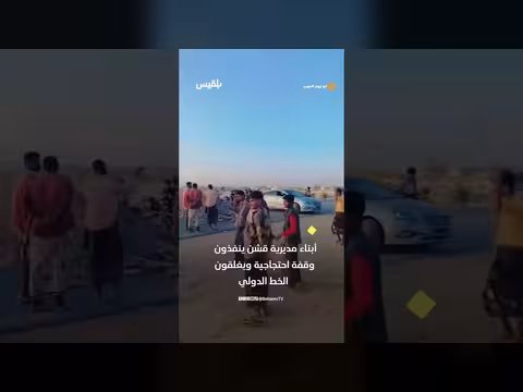 احتجاجات قشن تتصاعد بإغلاق الخط الدولي