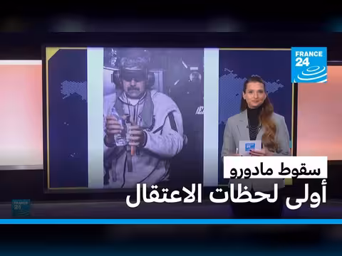 تحقيق: هل الصور المفبركة توثق اعتقال مادورو؟