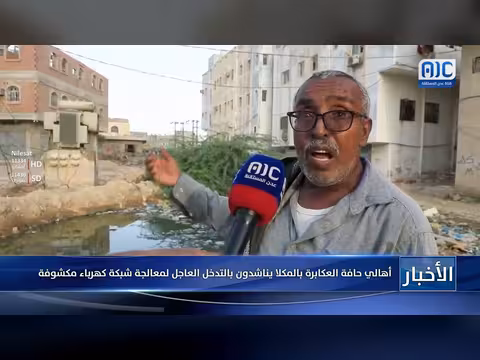 أهالي حافة العكابرة بالمكلا يناشدون بالتدخل العاجل لمعالجة شبكة كهرباء مكشوفة