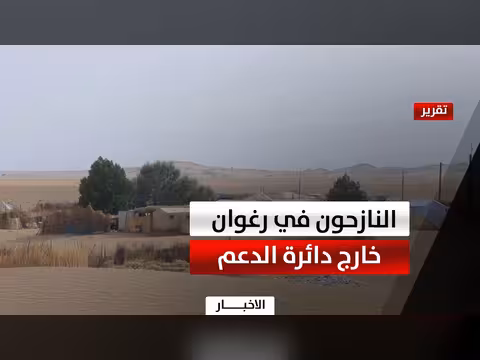مخيمات رغوان تفتقر إلى الاهتمام الرسمي والإنساني