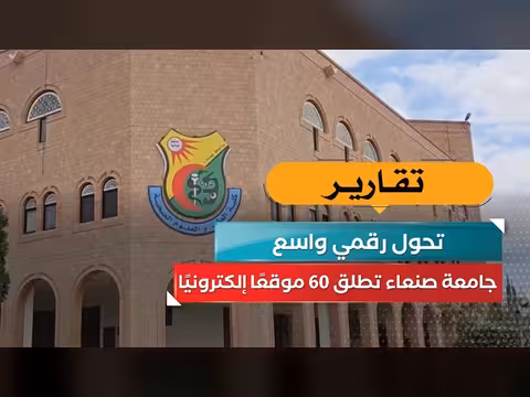 جامعة صنعاء تطلق 60 موقعًا إلكترونيًا في تحول رقمي واسع