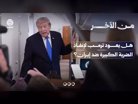 هل يعود ترمب لتنفيذ الضربة الكبيرة ضد إيران بعد التأجيل