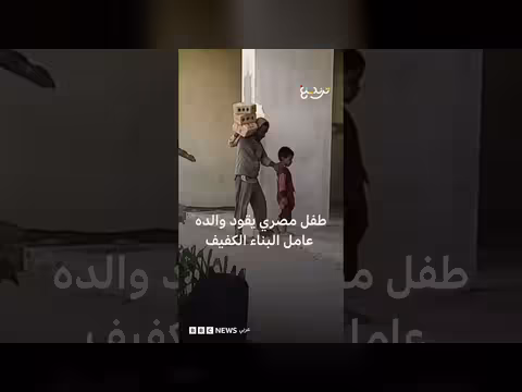 طفل مصري يقود والده الكفيف في موقع العمل