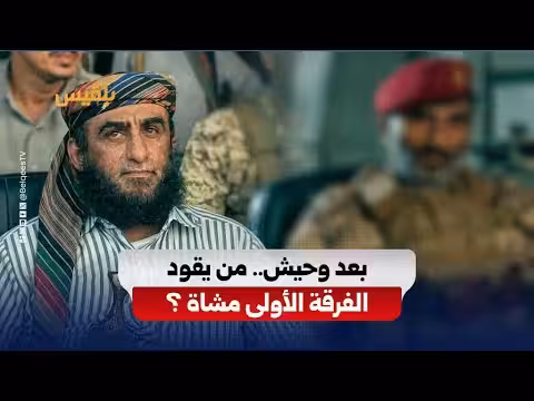 جدل تعيين قائد جديد للفرقة الأولى مشاة