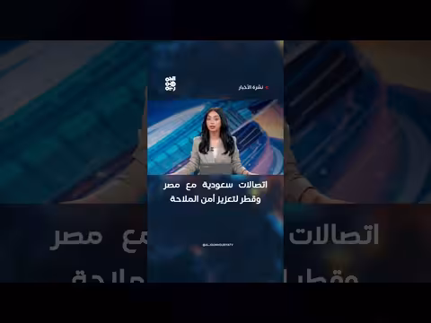 اتصالات سعودية مع مصر وقطر لتعزيز أمن الملاحة