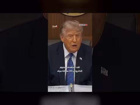 ترمب ينفي مسؤولية إيران عن هجوم سيبراني على محطات مياه مينيسوتا