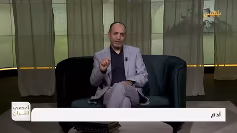 أعجمي القرآن ما علاقة اسم آدم بالتربة ولونها في العربية والعبرية والمصرية القديمة؟