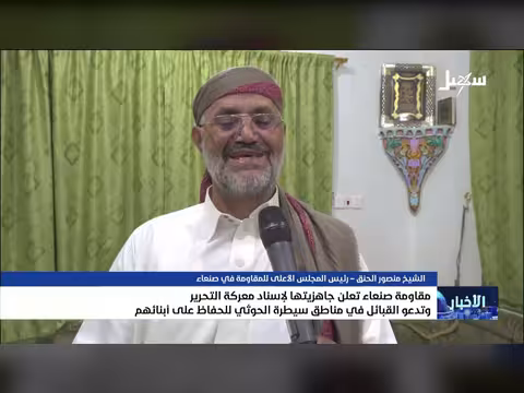 مقاومة صنعاء جاهزة لإسناد معركة التحرير