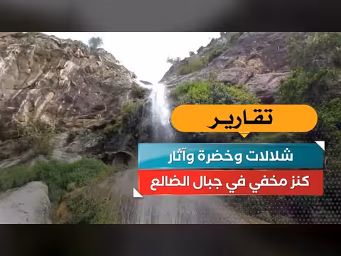 شلالات وخضرة وآثار.. كنز مخفي في جبال الضالع