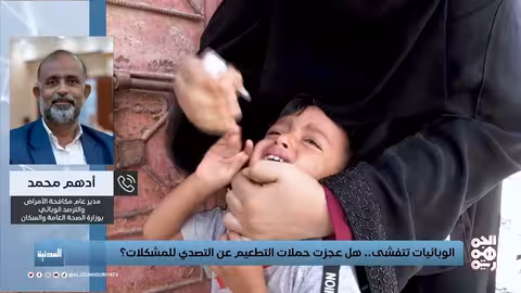 تفشي الأوبئة في اليمن: تحديات التطعيم واستمرار الأزمة الصحية
